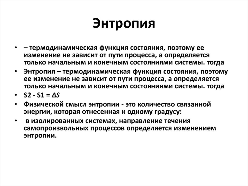 Энтропия это простыми. Энтропия физическое понятие. Энтропия это. Энтропия в термодинамике. Понятие энтропии.