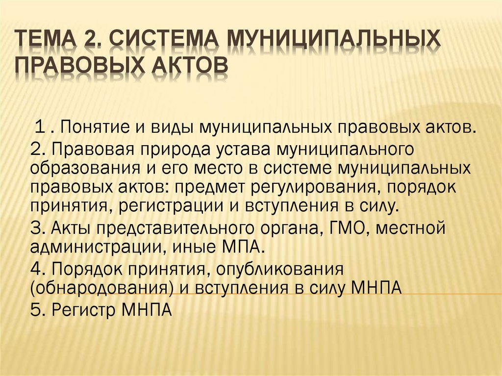 Характеристика муниципальных правовых актов