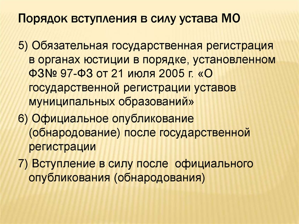 Порядке установленном федеральным законом. Порядок регистрации устава. Порядок регистрации муниципального образования. Порядок вступления. Порядок регистрации устава муниципального образования.