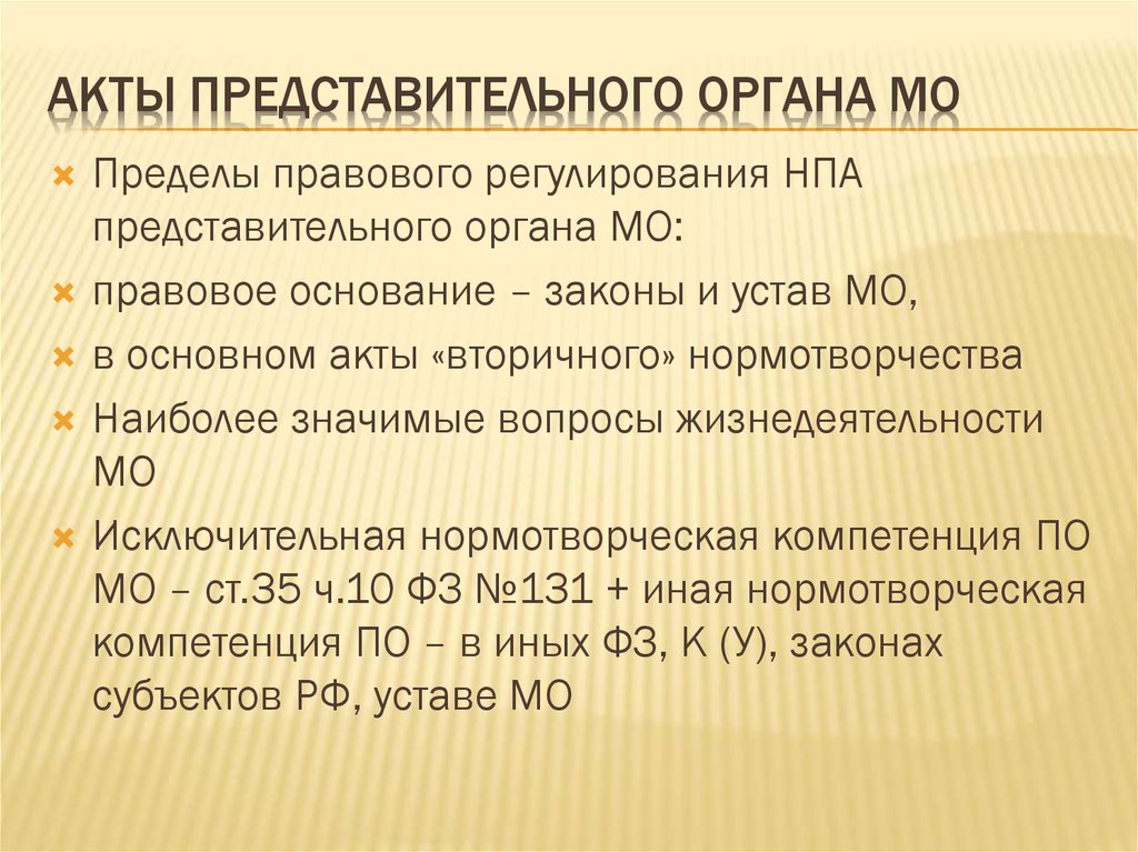 Правовые акты представительного органа