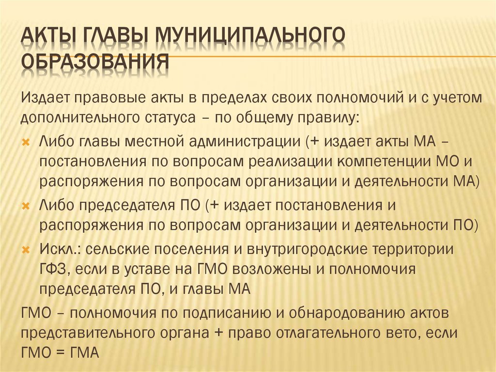 Муниципальные правовые акты