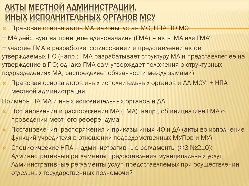 Акты муниципальных органов