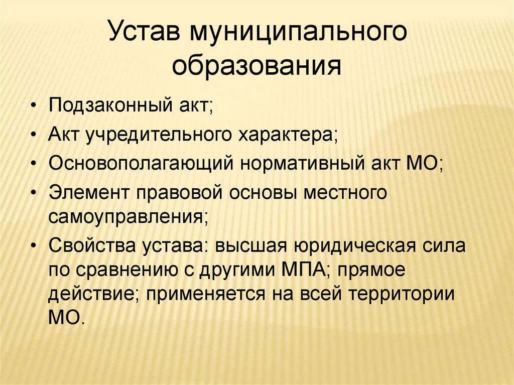 Уставы муниципальных образований рф