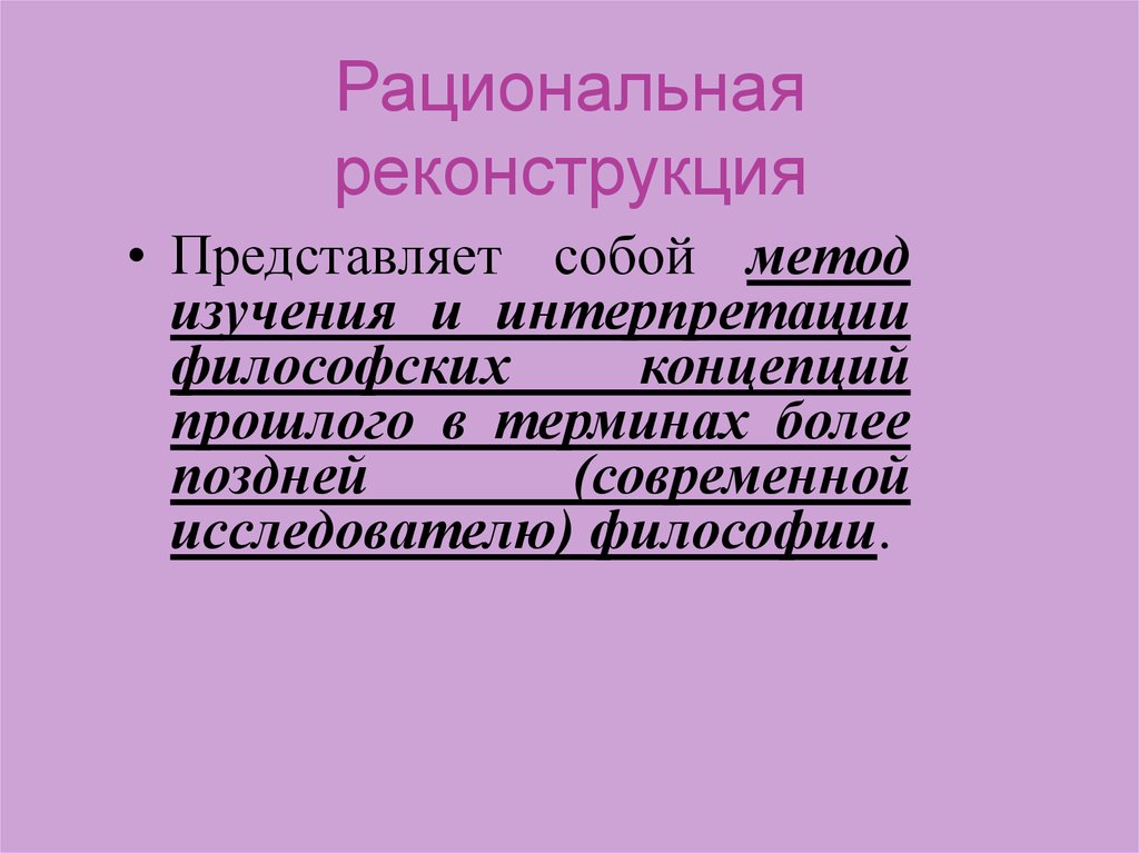 Реконструкция это. Рациональная реконструкция. Социальная реконструкция это в философии. Реконструкция это определение история. Метод рациональной реконструкции.