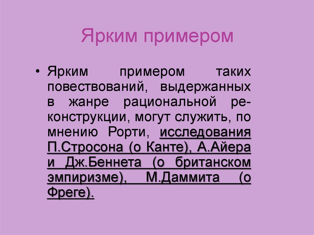 Ярчайший пример 3 том. Историография философии четыре жанра. Рорти 4 жанра это.