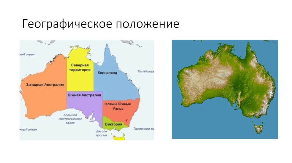 География объекты австралии. Австралия Континент географическое положение. Экономико географическое положение Австралии. Вид Австралии по географическому положению. ГП материка Австралия.
