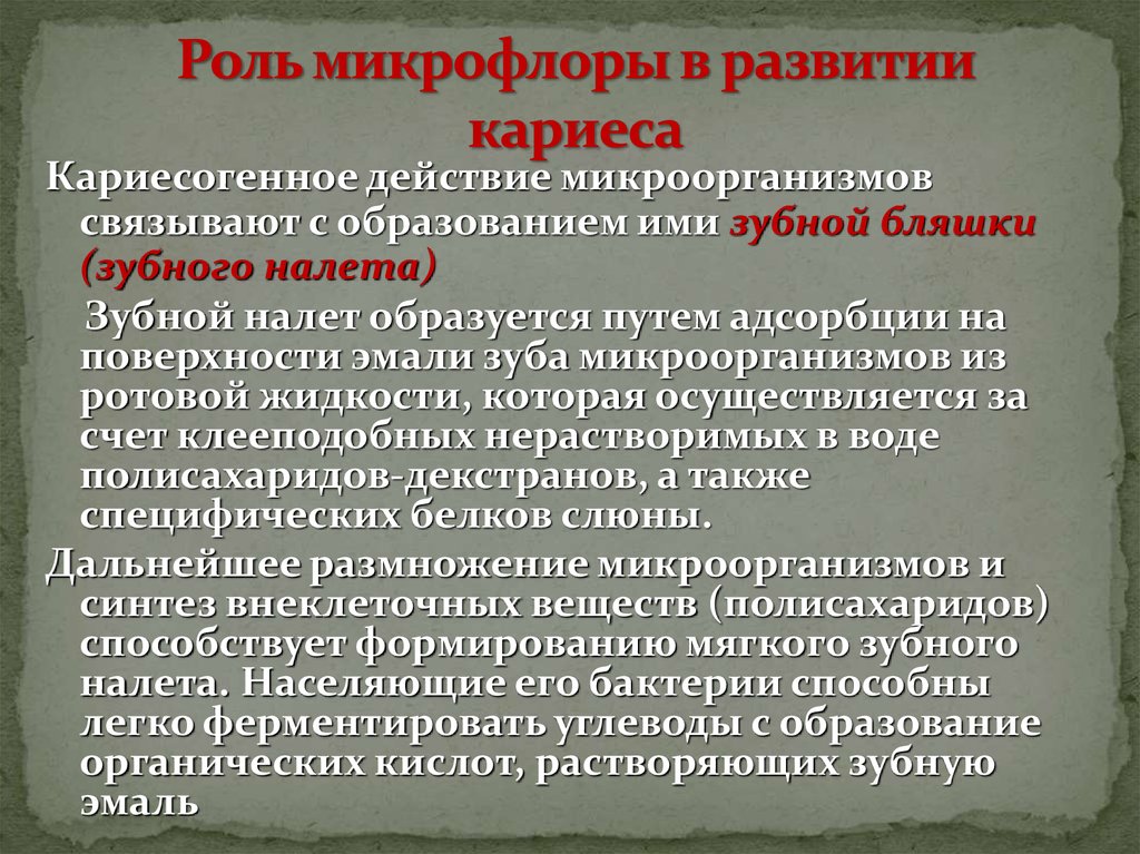 Роль в развитии. Роль микроорганизмов в развитии кариеса. Роль микроорганизмов в формировании кариеса. Роль микрофлоры полости рта в развитии кариеса. Роль зубной бляшки в возникновения кариеса.