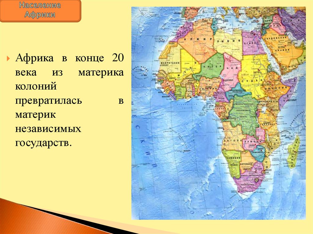 Африка урок 11 класс география. Географическое положение Африки. ЮАР географическое положение. Страны Африки. Карта Африки.
