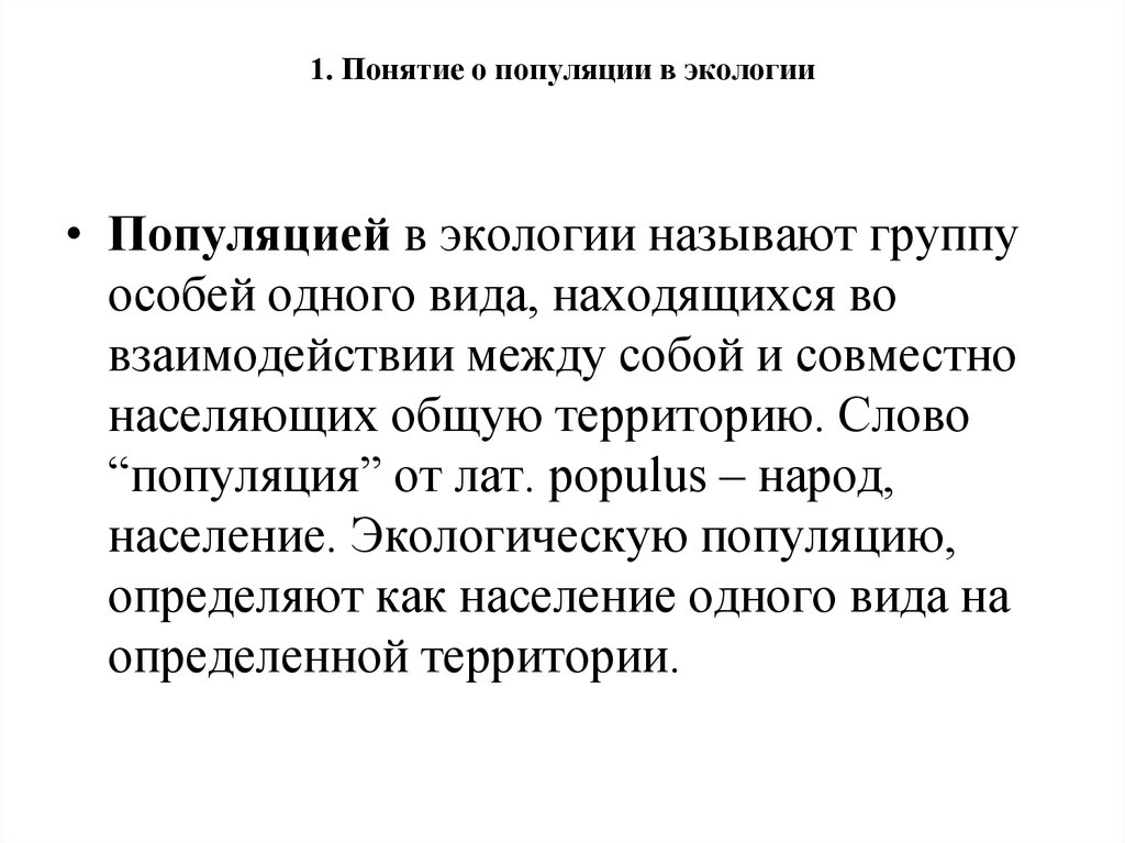 Понятие популяции свойства популяции. Понятие о популяции. Экологическая популяция. Популяция это в экологии. Экология популяций называется.