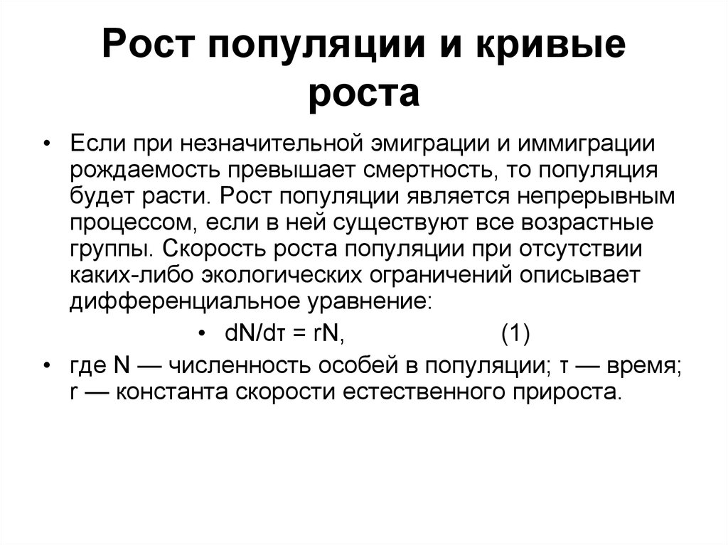 Рост популяции. Модели роста популяции. Скорость роста популяции. Рост популяции и кривые роста. Кривые популяции.