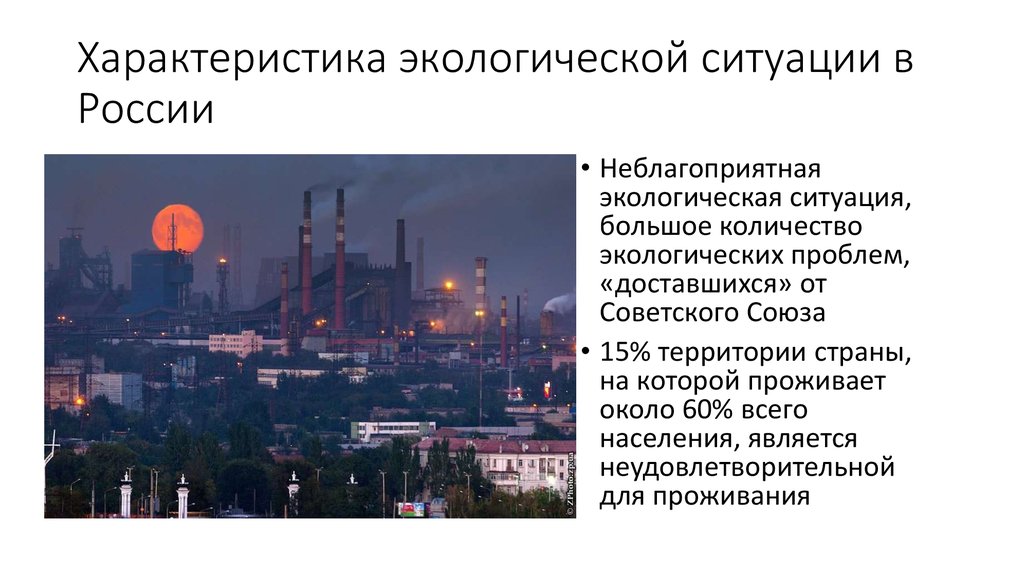 Неблагоприятные особенности россии. Экологическая ситуация в России. Экологическая обстановка в РФ. Характеристика экологических ситуаций. Экологическая ситуация это.