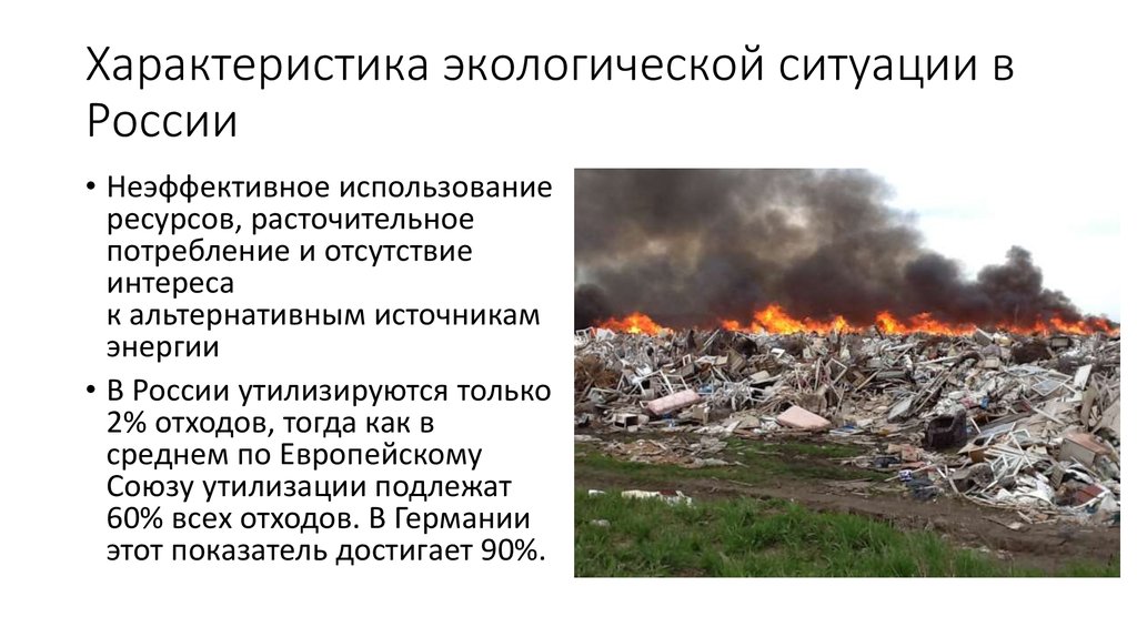 Экологическая ситуация региона. Экологическая ситуация в России. Характеристика экологической ситуации в России. Характеристика экологически стоновки в России. Санологическая ситуация в России.