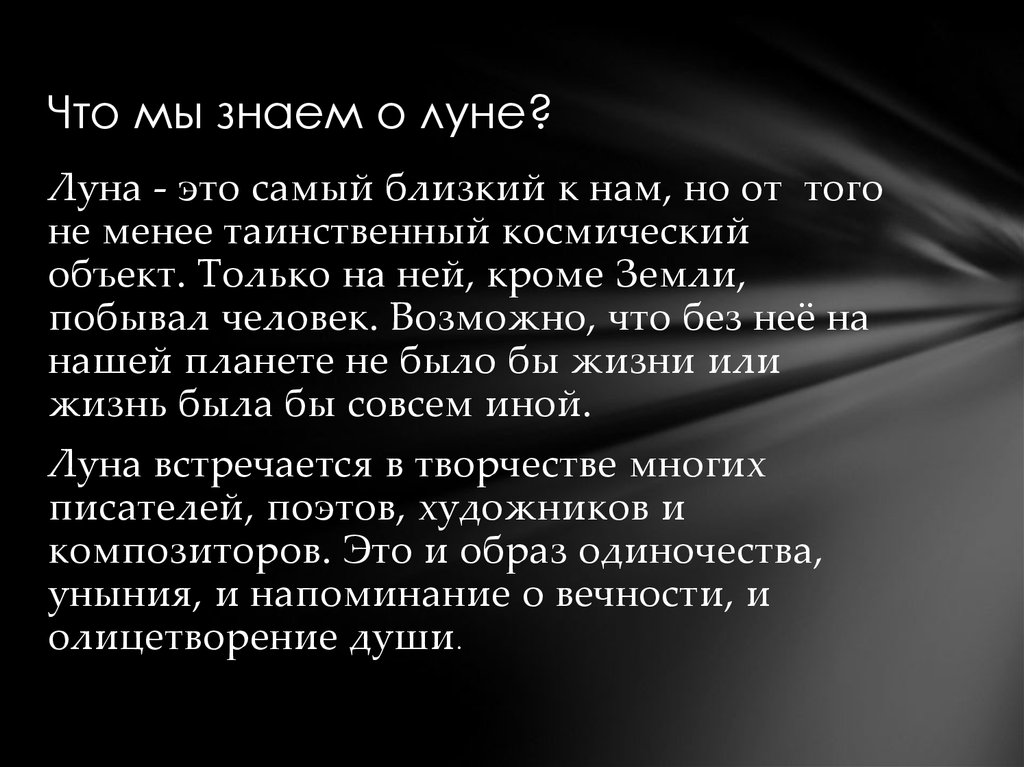 Что мы знаем о луне?