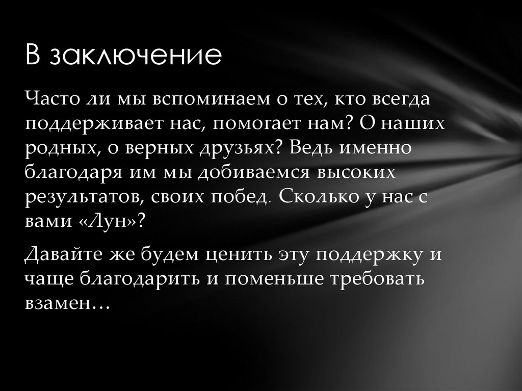 В заключение