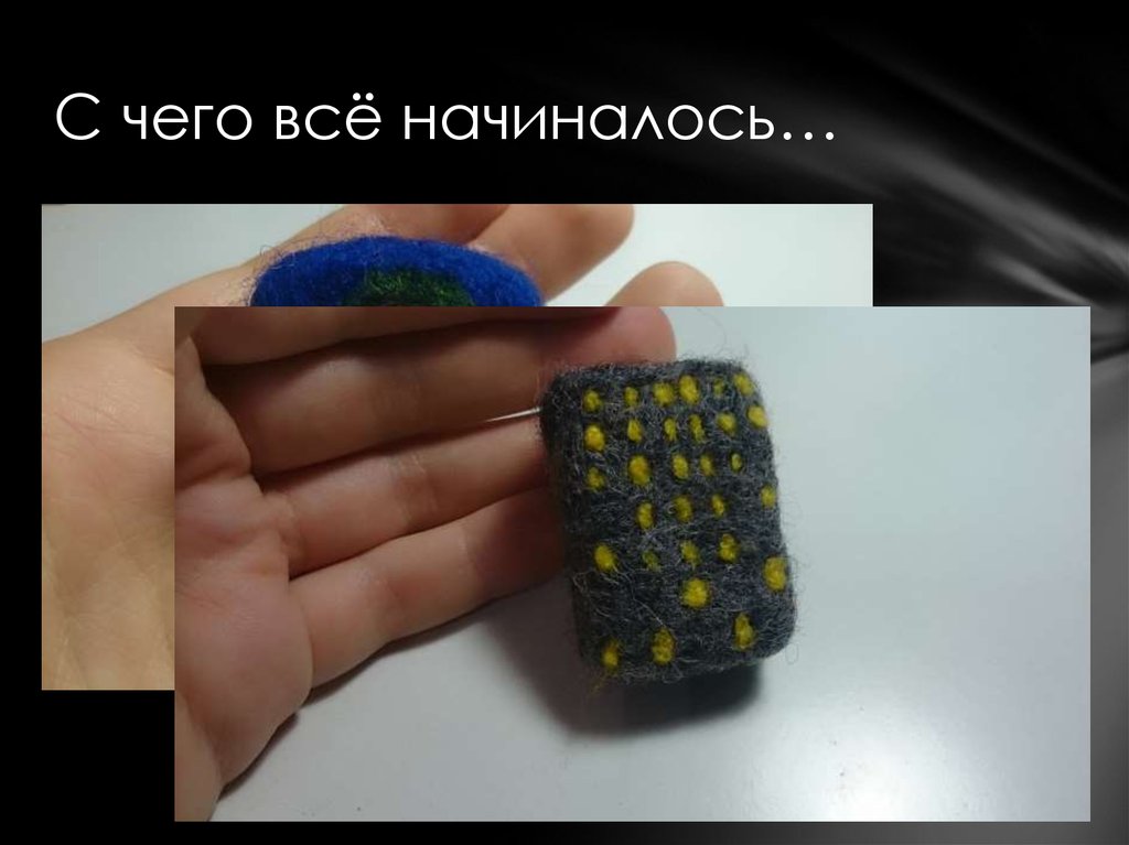 С чего всё начиналось…