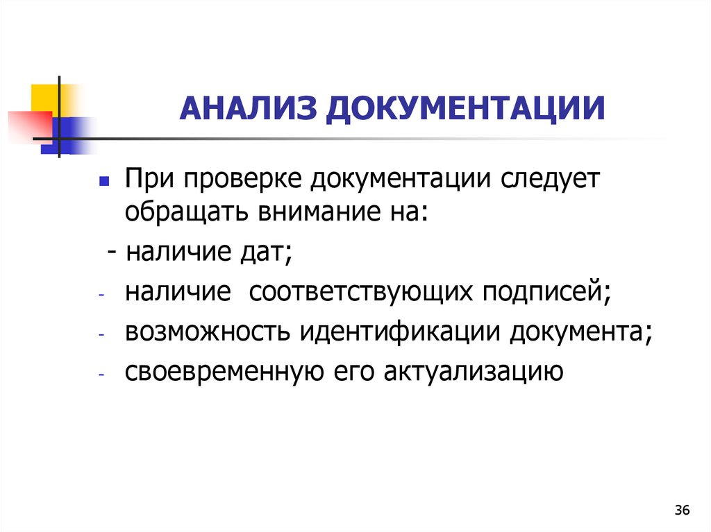 Анализ документации. Анализ проверки документации. Аналитическая документация. Документирование исследования. Разбор документации.