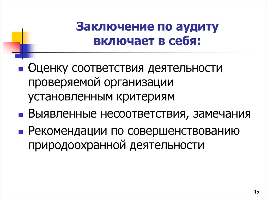 Критерии аудита. Заключение экологического аудита. Аудиторское заключение экология. Заключение экологической аудиторской организации. Выводы аудита включают.