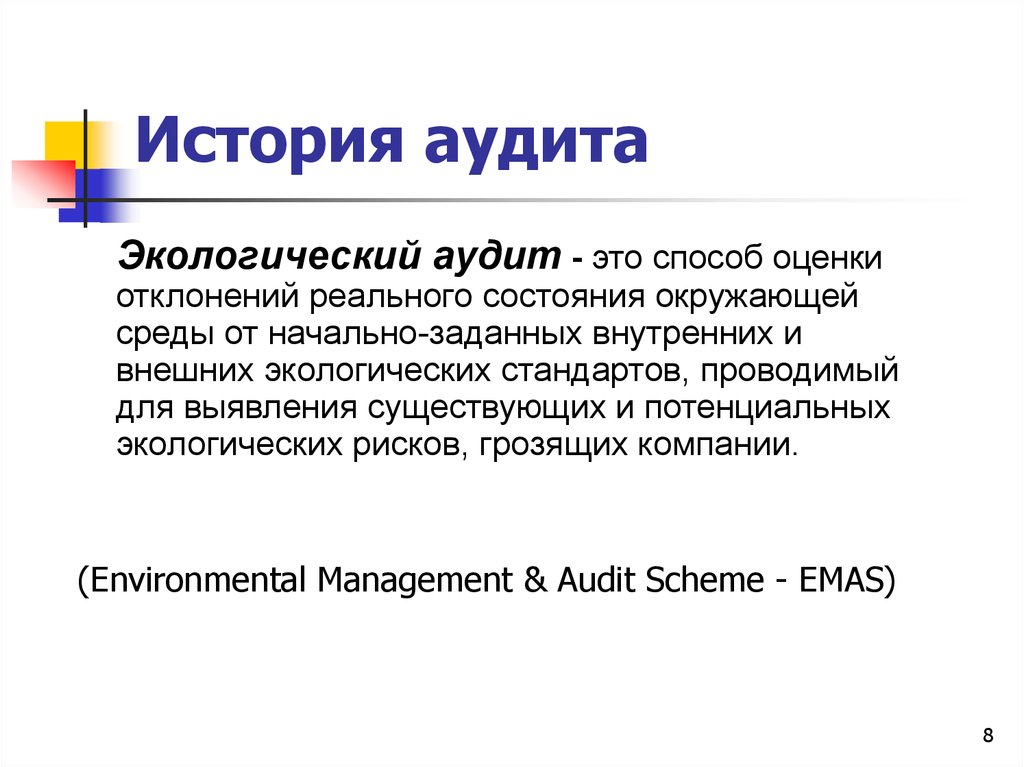 Экологический аудит это. Экологический аудит. История аудита экология. Аудит это в информатике. Доклады по аудиту темы.