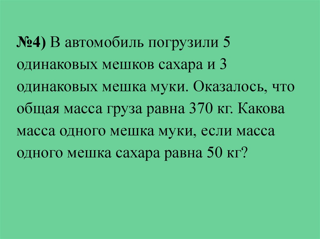 Пять одинаковых. Масса одного мешка муки. Сахар 5 мешков муки 3 мешка. В автомобиле погрузили 5 одинаковых мешков сахара и 3 одинаковых. В автомобиль погрузили 5 одинаковых мешков сахара.