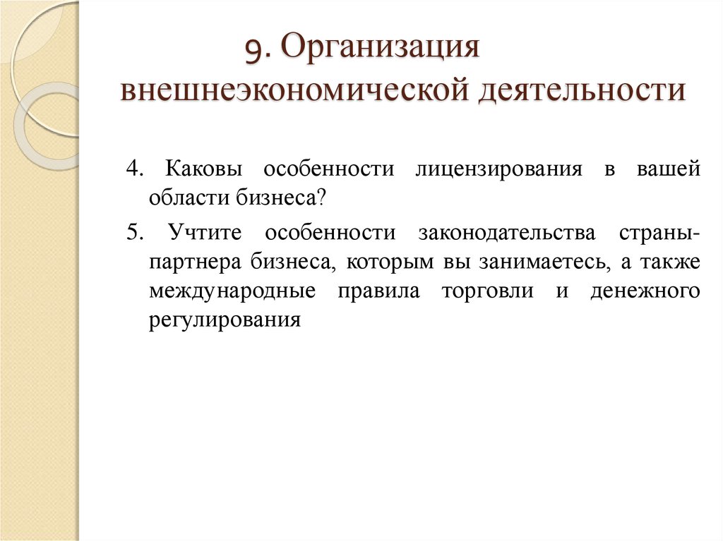 Каковы особые. Внешнеэкономическая деятельность организации особенности. Каковы особенности оргр. Специфика внешнеэкономической деятельности. Организация ВЭД на предприятии.