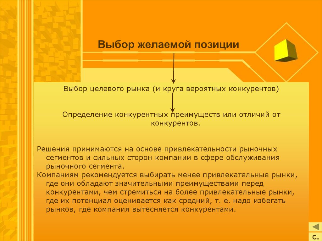 Принимать основа. Решение принимается на основе. Позиция продукта это. Желаемая позиция. Определить желаемую позицию.