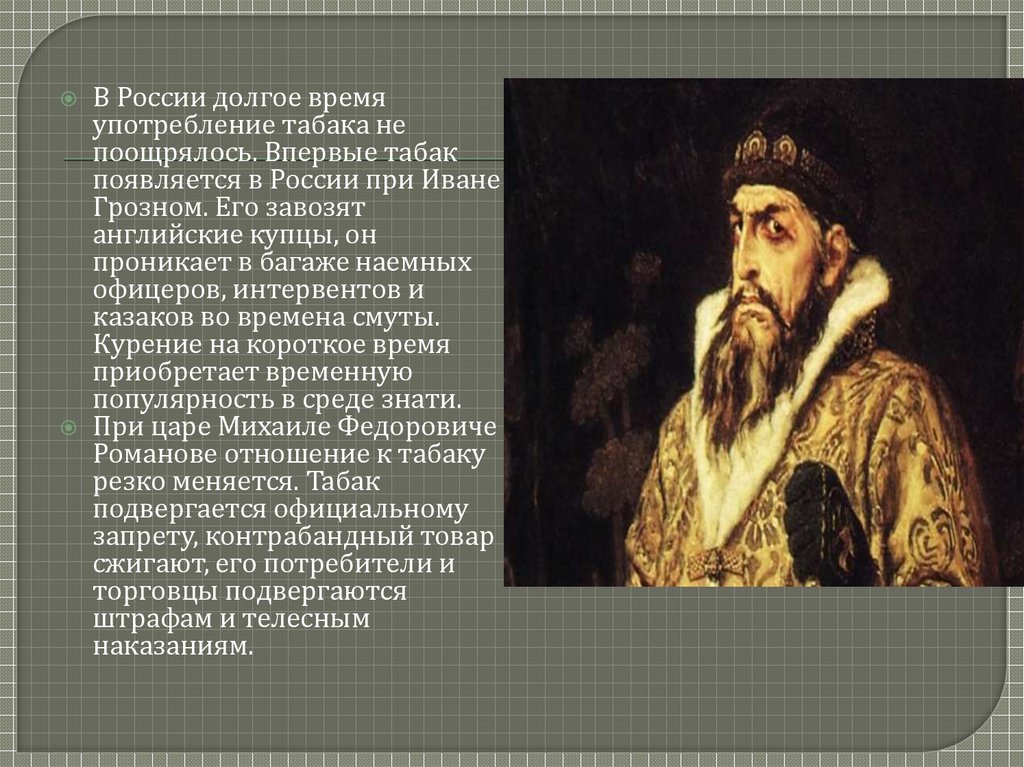 При каком царе первый театр. История табакокурения в России. Табак в России при Иване Грозном. При каком царе табак появился в России?. История появления табака в России.