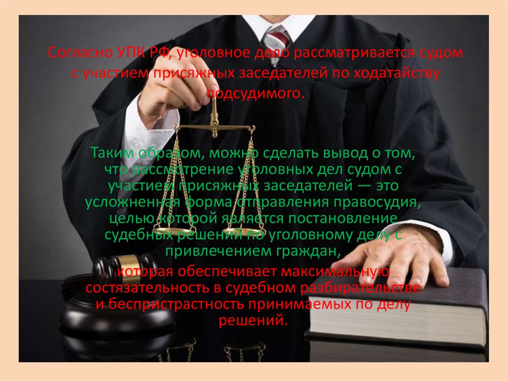 Согласно УПК РФ, уголовное дело рассматривается судом с участием присяжных заседателей по ходатайству подсудимого.