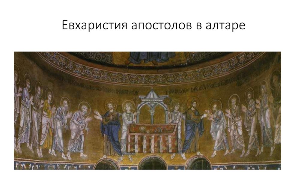 Евхаристия апостолов в алтаре