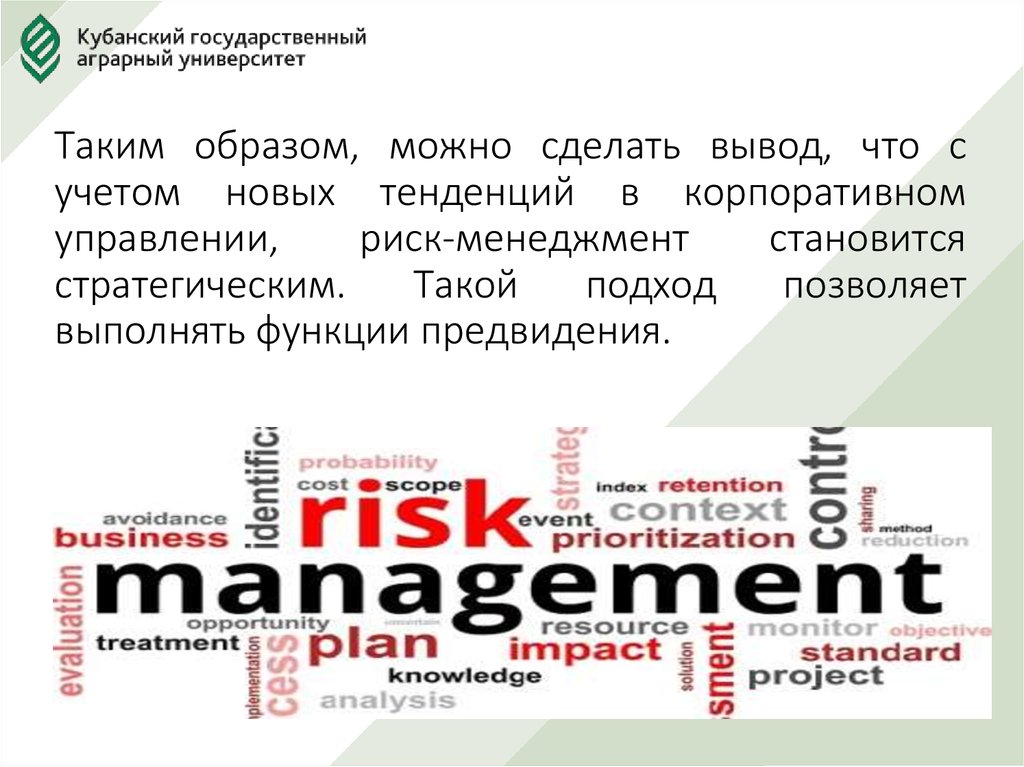 Таким образом, можно сделать вывод, что с учетом новых тенденций в корпоративном управлении, риск-менеджмент становится