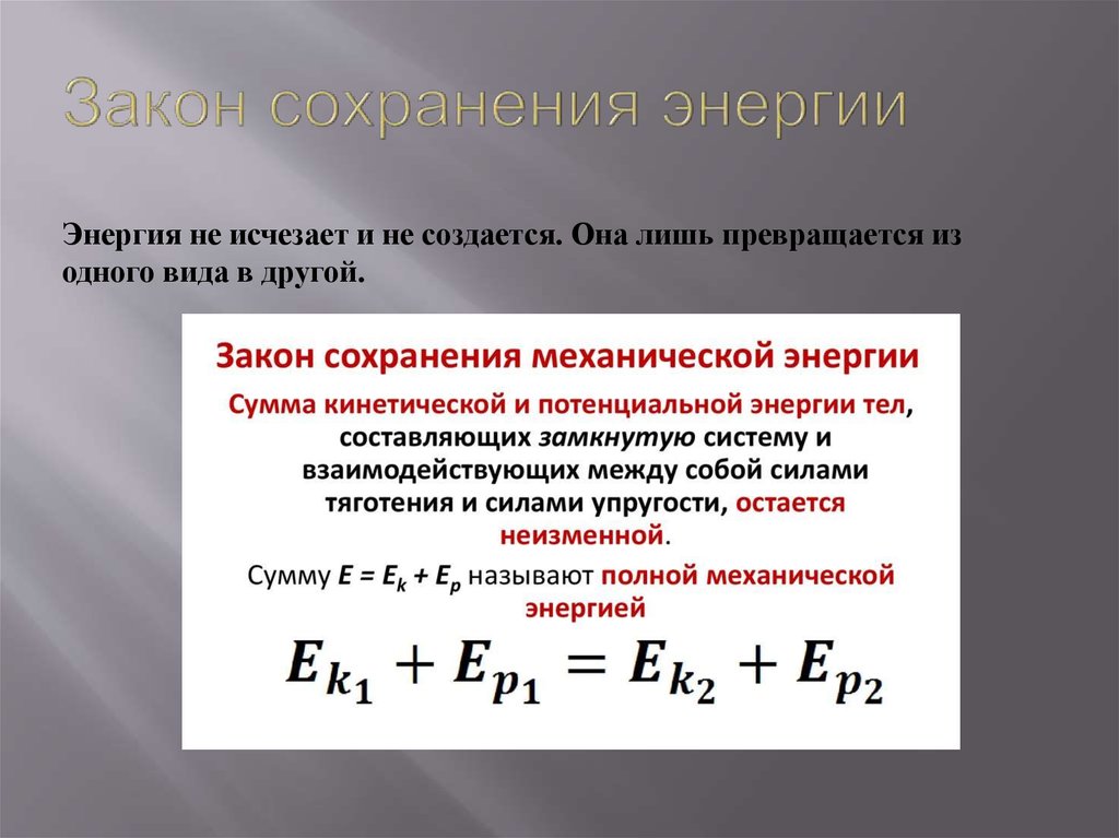 Закон сохранения механической энергии физика 9