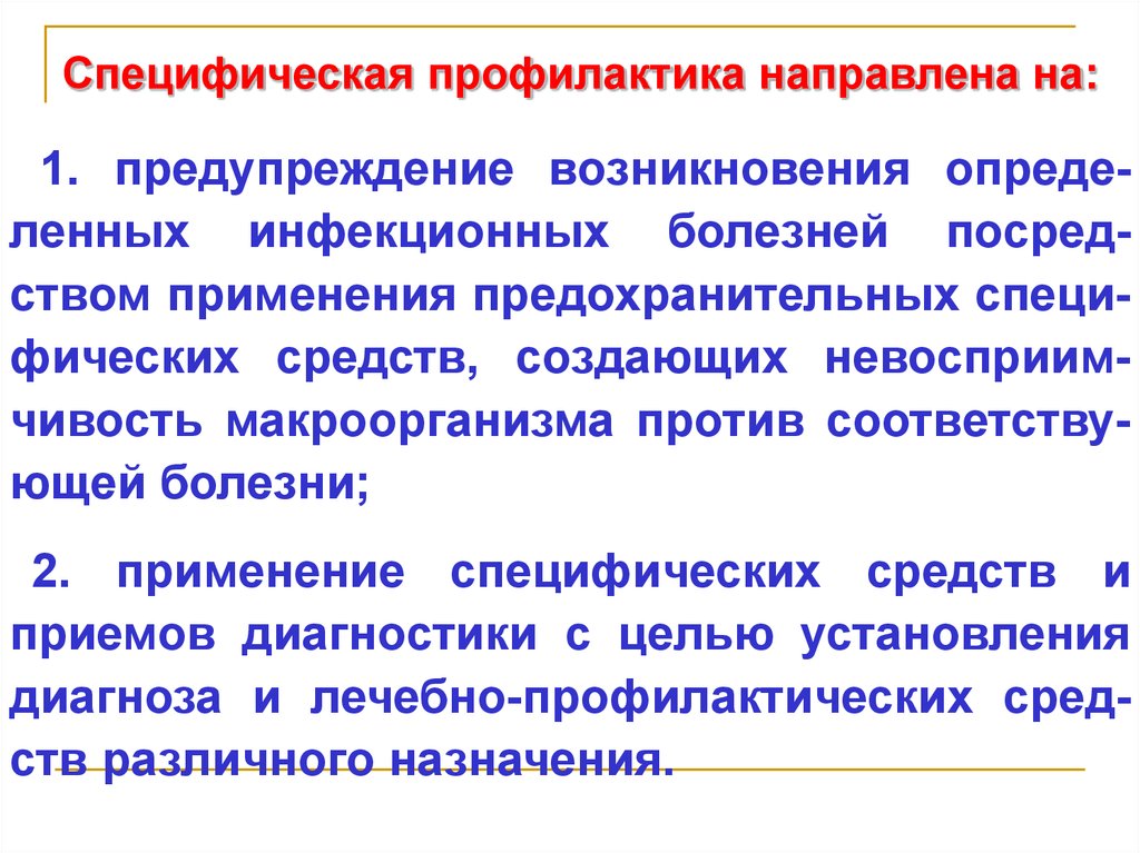 Возникновение инфекционного заболевания. Специфическая профилактика направлена на предупреждение. Специфическая профилактика инфекционных больных. Что такое специфическая профилактика инфекционных болезней?. Специфическая профилактика детских инфекционных заболеваний.