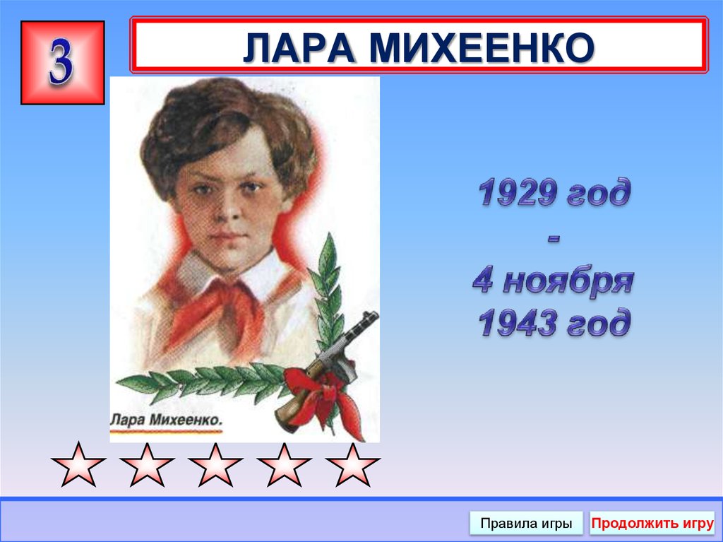 1929 год - 4 ноября 1943 год