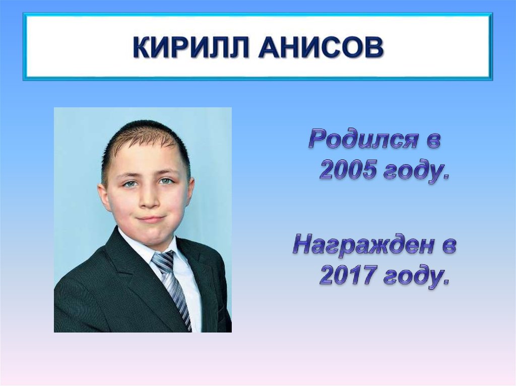 КИРИЛЛ АНИСОВ