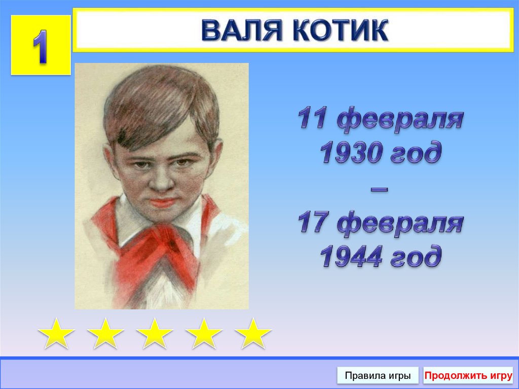 11 февраля 1930 год – 17 февраля 1944 год