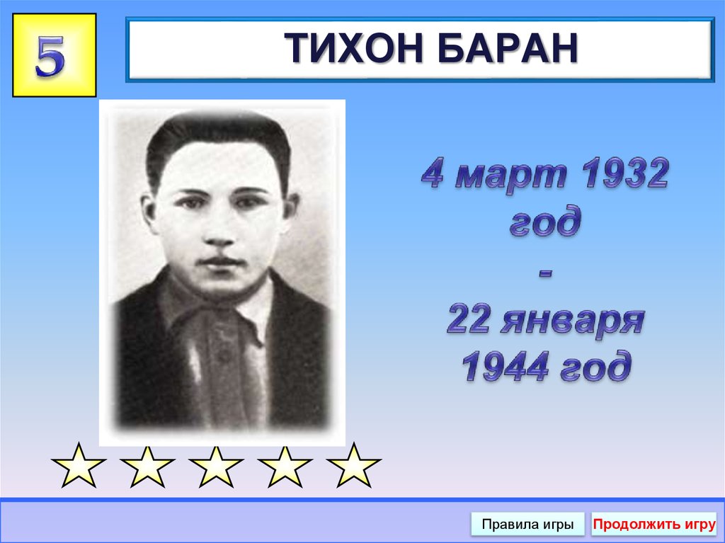 4 март 1932 год - 22 января 1944 год