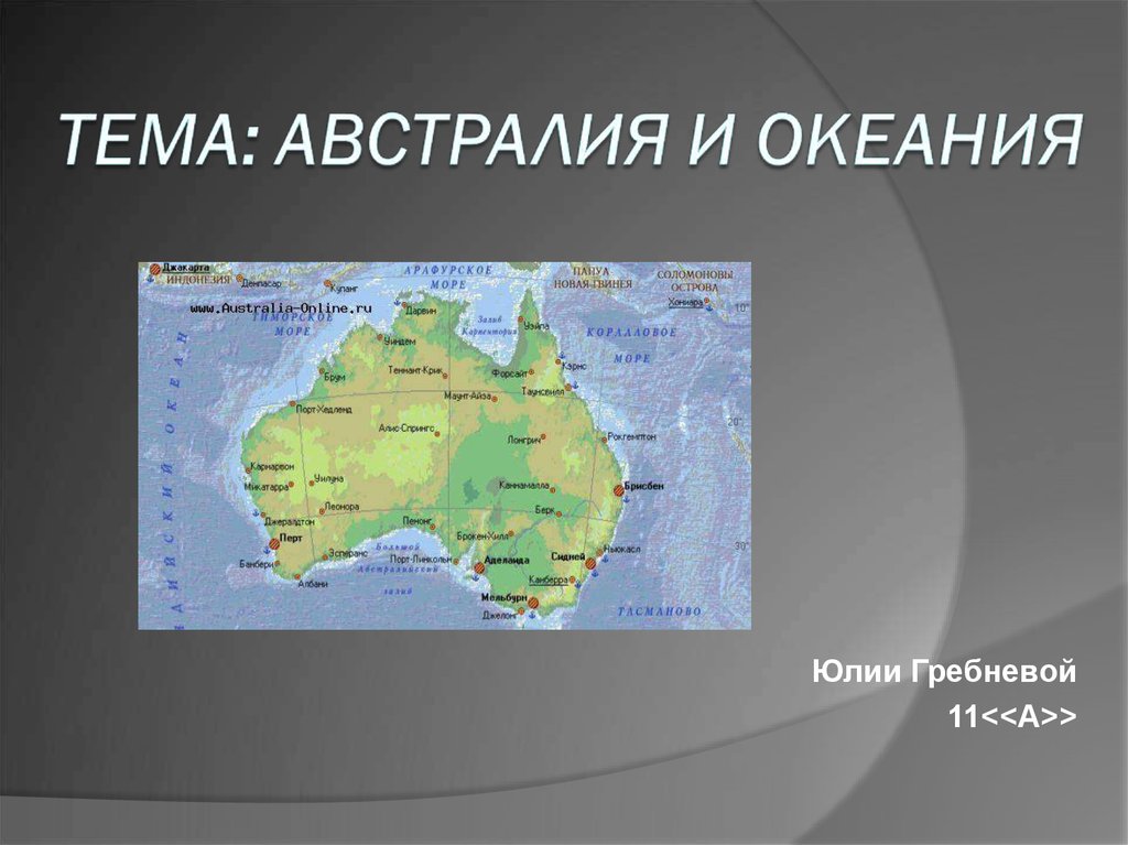 Океания австралии. Австралия и Океания. Тема Австралия и Океания. Австралия и Океания география. Презентация по Океании.