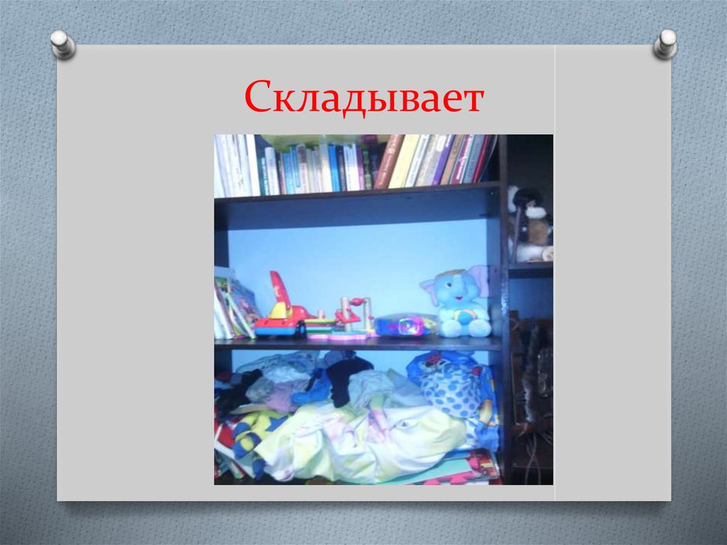 Складывает