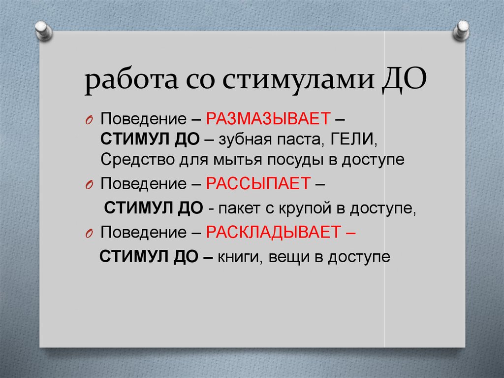 работа со стимулами ДО