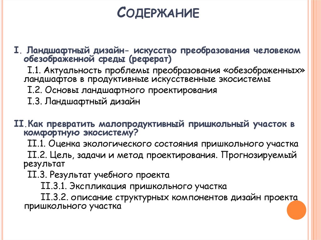 Концепция реферат. Учебный реферат. Структурные элементы реферата. "Учебный реферат есть результат...". Какие задачи решает ландшафтоведение?.