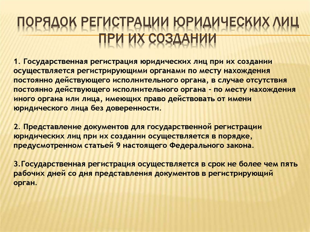 Государственная регистрация осуществляется. Порядок государственной регистрации юридических лиц. Порядок регистрации юридического лица. Порядок регистрации юр лица. Порядок гос регистрации юридического лица.