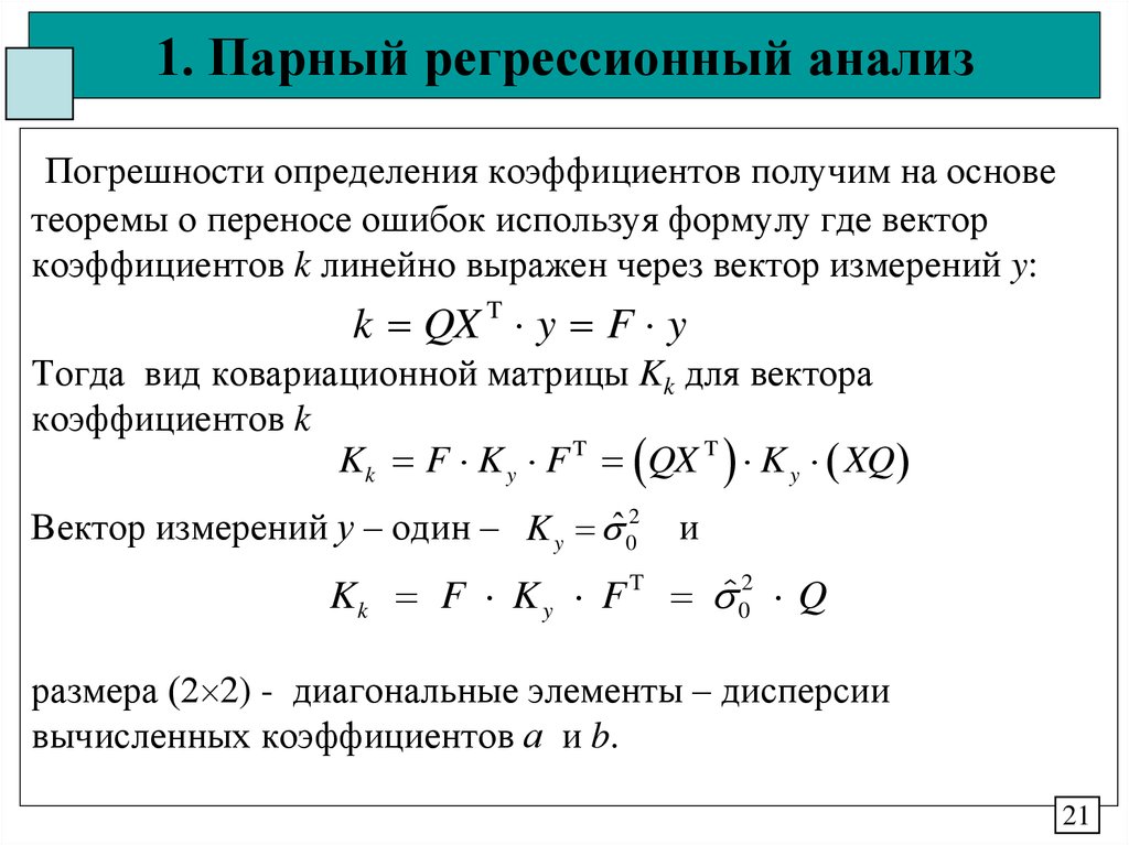 Регрессионный анализ