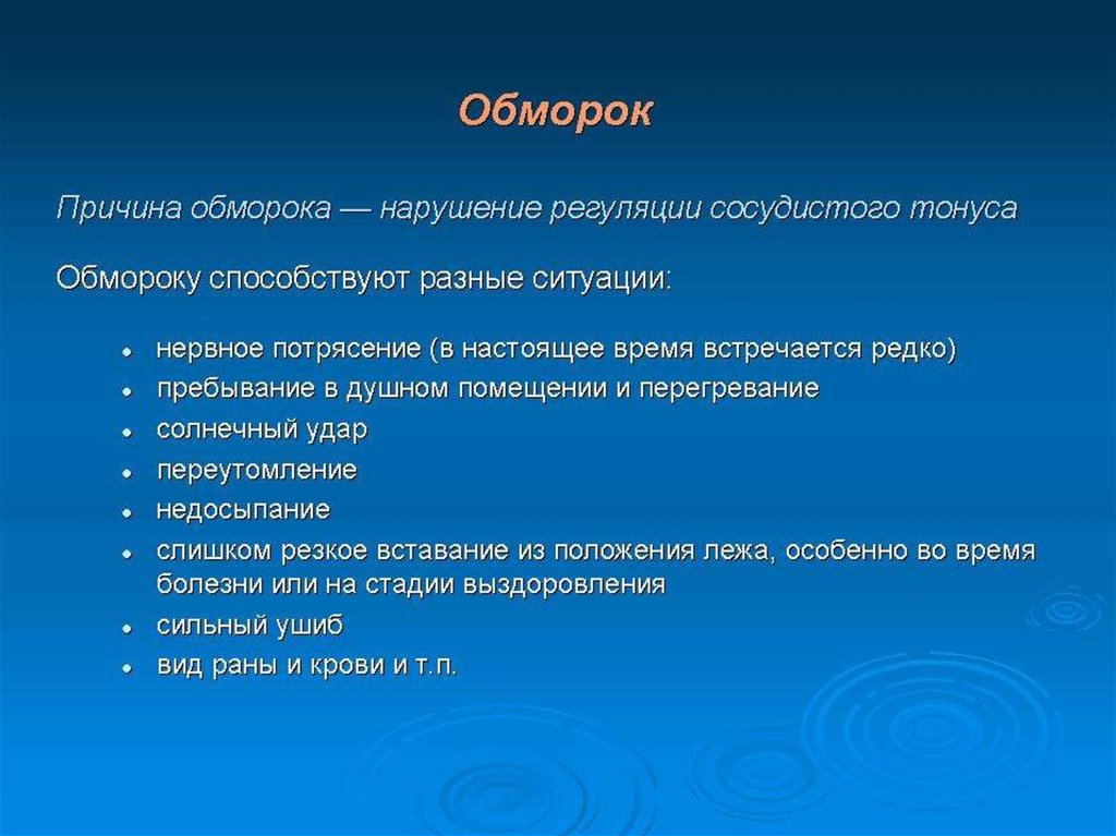 Потеря сознания причины. Причины обморока у детей. Причины и признаки обморока. ШОК обморок потеря сознания. Причины обморока.