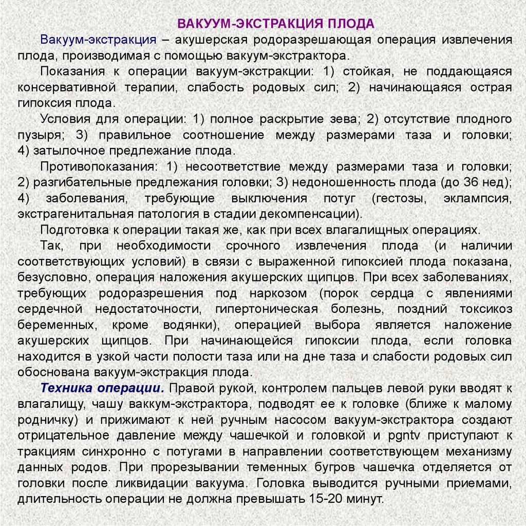 Вакуум экстракция плода. Вакуум экстракция плода техника операции. Показания к операции вакуум-экстракции плода. Условия для операции вакуум-экстракции плода.. Осложнения при вакуум экстракции.