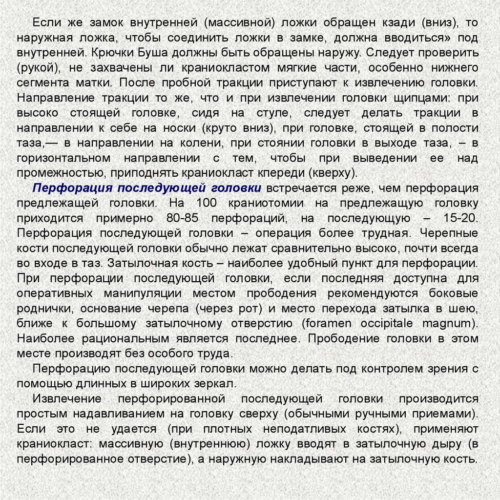 Перфорация последующей головки. Акушерские РОДОРАЗРЕШАЮЩИЕ операции студфайл.