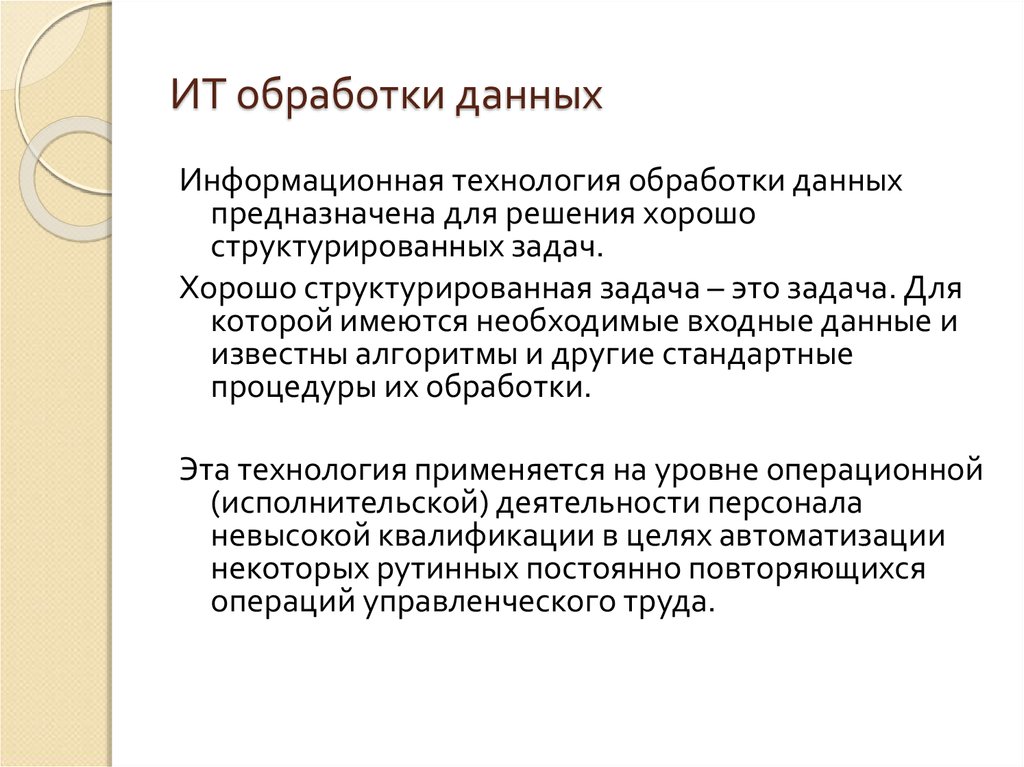 Информационная технология обработки данных. Информационные технологии обработки данных предназначены для. Предназначена для решения хорошо структурированных задач. ИТ обработки данных предназначена для.