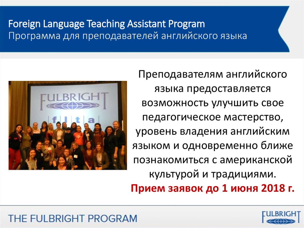 Foreign Language Teaching Assistant Program Программа для преподавателей английского языка