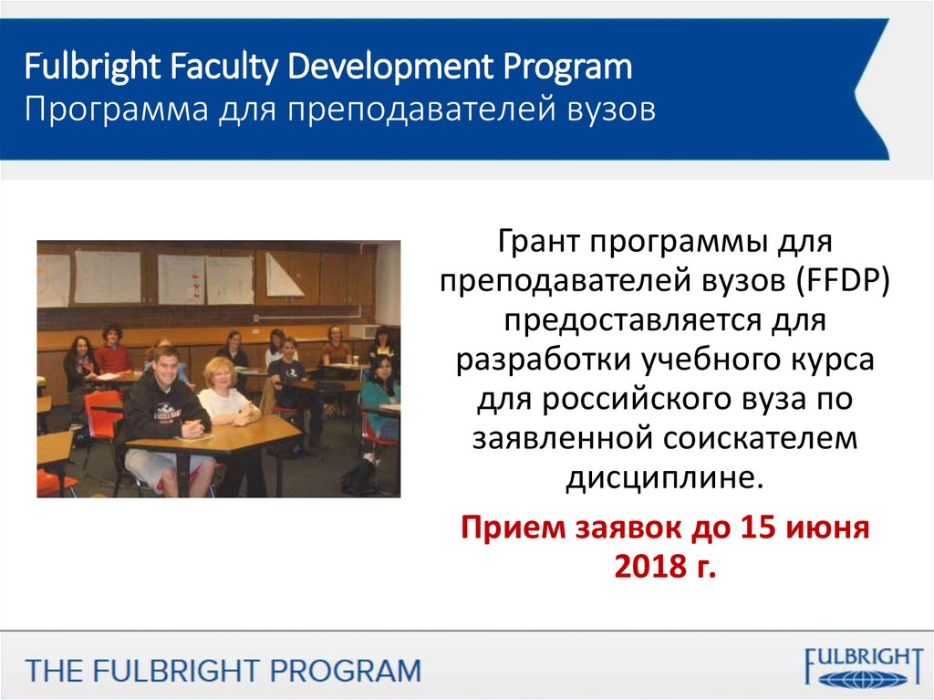 Fulbright Faculty Development Program Программа для преподавателей вузов