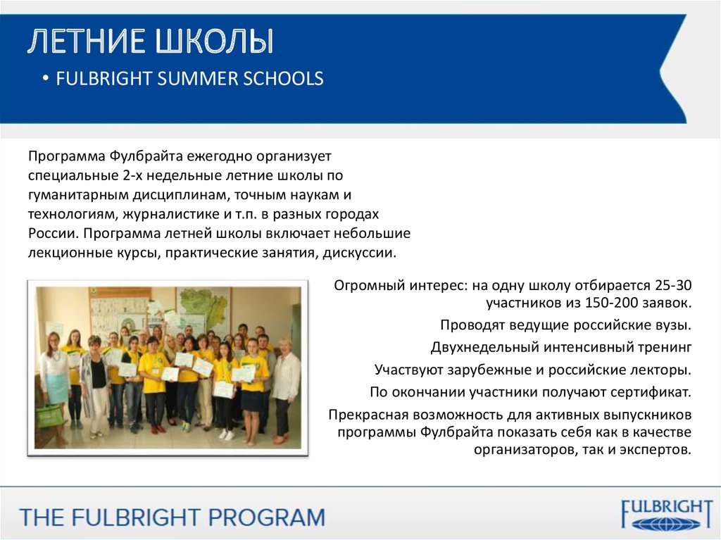 Программа школа вуз. Программа летняя школа. Летние школы Яндекса сертификат. Программа Фулбрайт. Фулбрайт для преподавателей школ.