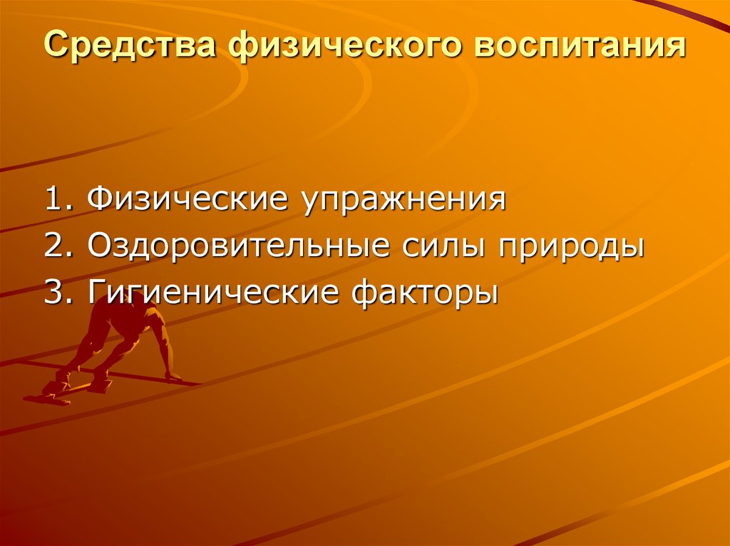 Средства физического воспитания школьников презентация