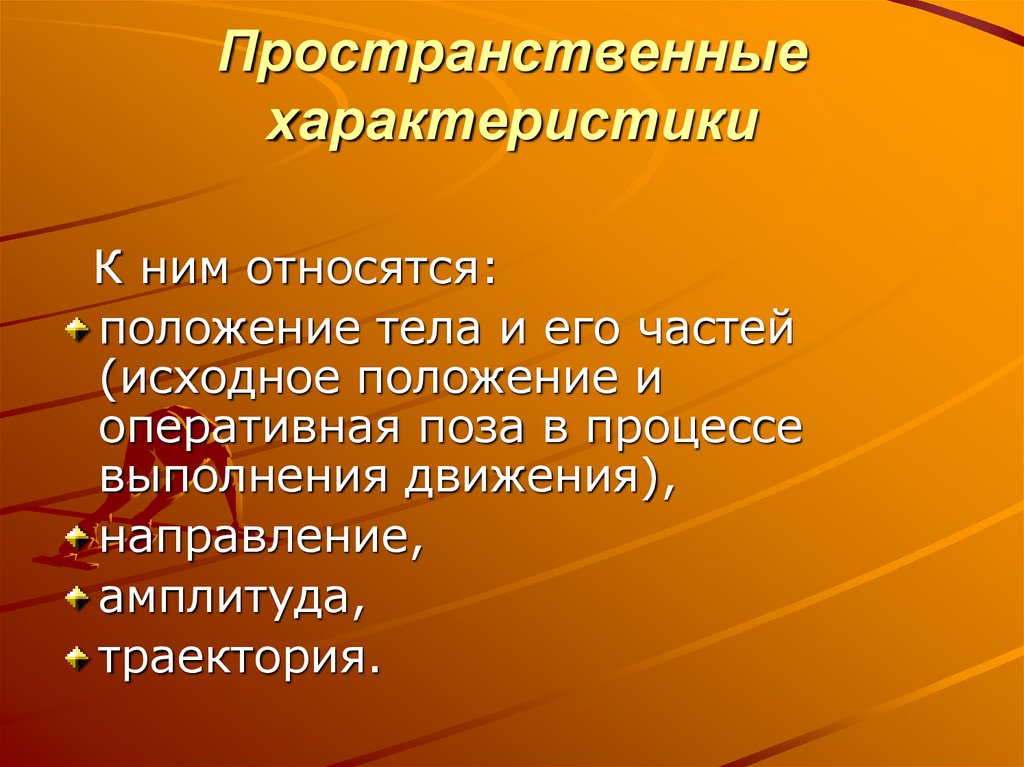 Относящийся к движению. Пространственные характеристики. Пространственные характеристики движений. Пространственно-временные характеристики движений. Пространственные характеристики техники.